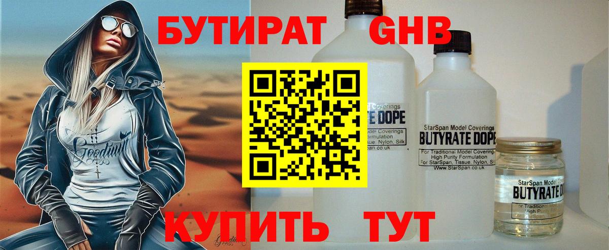 БУТИРАТ GHB  Вход с VPN  Грязи 